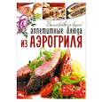 russische bücher:   - Аппетитные блюда из аэрогриля.