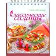 russische bücher: Арсланова А.В. - Классические салаты