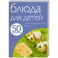 russische bücher:  - 50 рецептов. Блюда для детей