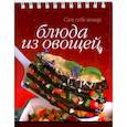 russische bücher: Осадчая С.В. - Блюда из овощей