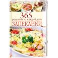 russische bücher:  - Запеканки: 365 рецептов на каждый день.