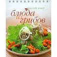 russische bücher: Похвалина Г.М. - Блюда из грибов