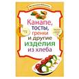 russische bücher:  - Канапе, тосты, гренки и другие изделия из хлеба