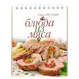 russische bücher: Осадчая С.В. - Блюда из мяса