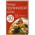 russische bücher:  - 50 рецептов. Блюда грузинской кухни