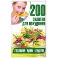 russische bücher: Гагарина А. - 200 салатов для похудения