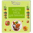 russische bücher:  - Рецепты блюд для пикника
