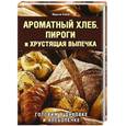 russische bücher: Байле М. - Ароматный хлеб, пироги и хрустящая выпечка. Готовим в духовке и хлебопечке