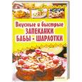 russische bücher: Колесникова А. - Вкусные и быстрые запеканки, бабы, шарлотки