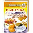 russische bücher: Кашин С.П. - Ваш домашний повар.Выпечка к праздникам и на каждый день
