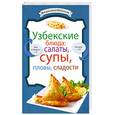 russische bücher:  - Узбекские блюда: салаты, супы, пловы, десерты