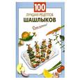 russische bücher: Выдревич Г.С. - 100 лучших рецептов шашлыков