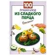 russische bücher:  - 100 лучших блюд из сладкого перца