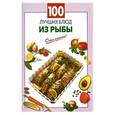 russische bücher: Выдревич Г.С., сост. - 100 лучших блюд из рыбы