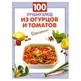 russische bücher:  - 100 лучших блюд из огурцов и томатов