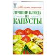 russische bücher: Красичкова А.Г. - Лучшие блюда из капусты
