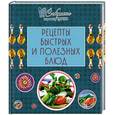russische bücher:  - Рецепты быстрых и полезных блюд