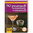 russische bücher: Адам Х. - 50 рецептов коктейлей и напитков
