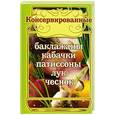 russische bücher:  - Консервированные баклажаны, кабачки, патиссоны, лук, чеснок.