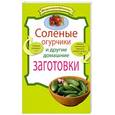 russische bücher:  - Соленые огурчики и другие домашние заготовки