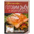 russische bücher:  - Готовим рыбу и морепродукты
