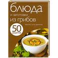 russische bücher:  - 50 рецептов. Блюда и заготовки из грибов