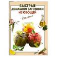 russische bücher:  - Быстрые домашние заготовки из овощей