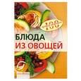 russische bücher: Тихомирова В. - Блюда из овощей
