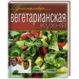 russische bücher: Рожков Ю. - Вегетарианская кухня