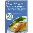 russische bücher:  - 50 рецептов. Блюда в мультиварке