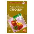 russische bücher:  - Фаршированные овощи