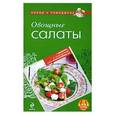 russische bücher:  - Овощные салаты