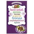 russische bücher:  - Люля-кебаб, долма, пахлава и другие блюда азербайджанской кухни