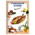 russische bücher:  - Рыбацкая кухня