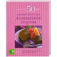 russische bücher: Костина Д. - Самые вкусные домашние торты
