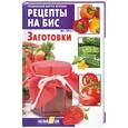 russische bücher: Шабанова В. - Рецепты на бис №1, 2012 г. Заготовки