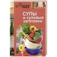 russische bücher: Мартынова Е. - Супы и суповые заготовки