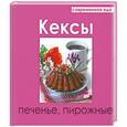 russische bücher: Руфанова Е. - Кексы,печенье,пирожные