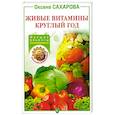 russische bücher: Сахарова А. - Живые витамины круглый год. Лучшие рецепты консервирования