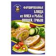 russische bücher: Кара  Е.В. - Фаршированные блюда из мяса и рыбы, овощей, грибов