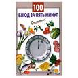 russische bücher: Выдревич Г. - 100 блюд за пять минут