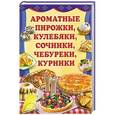 russische bücher:  - Ароматные пирожки, кулебяки, сочники, чебуреки, курники