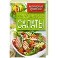 russische bücher: Кашин С. П. - Великолепные салаты