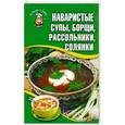 russische bücher:  - Наваристые супы, борщи, рассольники, солянки