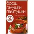 russische bücher:  - Борщ, галушки, пампушки. Блюда украинской кухни