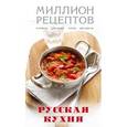 russische bücher:  - Русская кухня (Кулинария. Миллион рецептов)