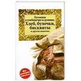 russische bücher:  - Готовим в хлебопечке и духовке. Хлеб, булочки, бисквиты и другая выпечка