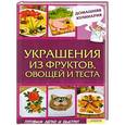 russische bücher: Василенко С. - Украшения из фруктов, овощей и теста
