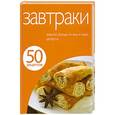 russische bücher:  - 50 рецептов. Завтраки