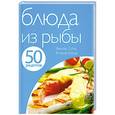 russische bücher:  - 50 рецептов. Блюда из рыбы